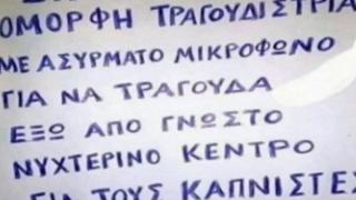 Цяла Гърция говори за тази обява за работа