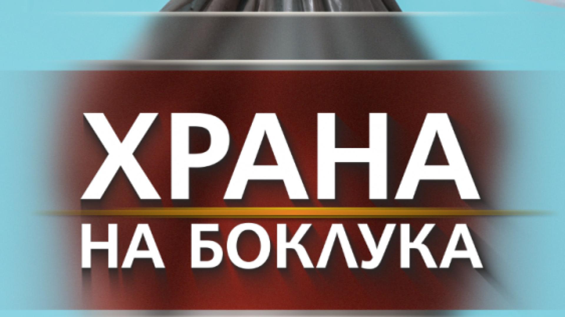 Ужас! Изхвърляме 670 тона храна годишно ВИДЕО