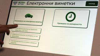 Ето къде може да проверите валидността на електронните винетки