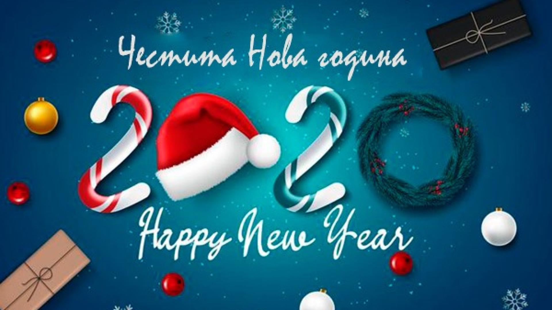 Честита 2020 Година! Здраве, късмет и да сте обичани!