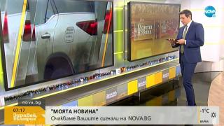Уникален надпис върху капачката на резервоар разсмя Виктор Николаев СНИМКИ