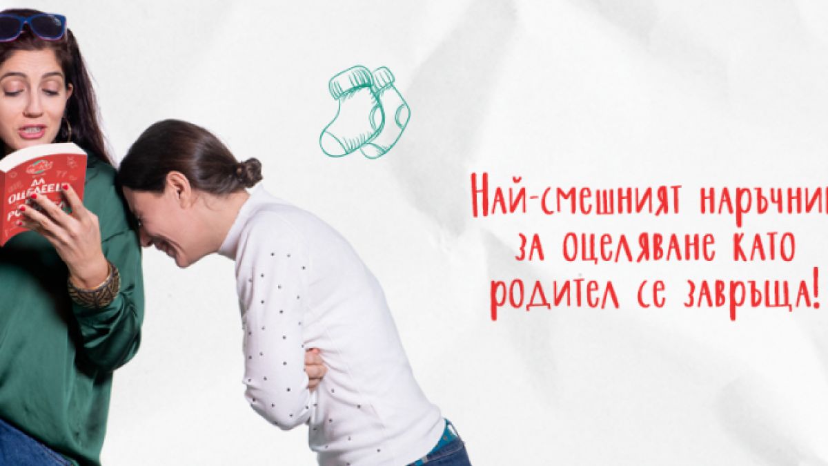 „Да оцелееш като родител 2“ - 37 смешни и вълнуващи истории за най-трудната мисия