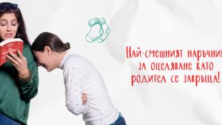„Да оцелееш като родител 2“ - 37 смешни и вълнуващи истории за най-трудната мисия