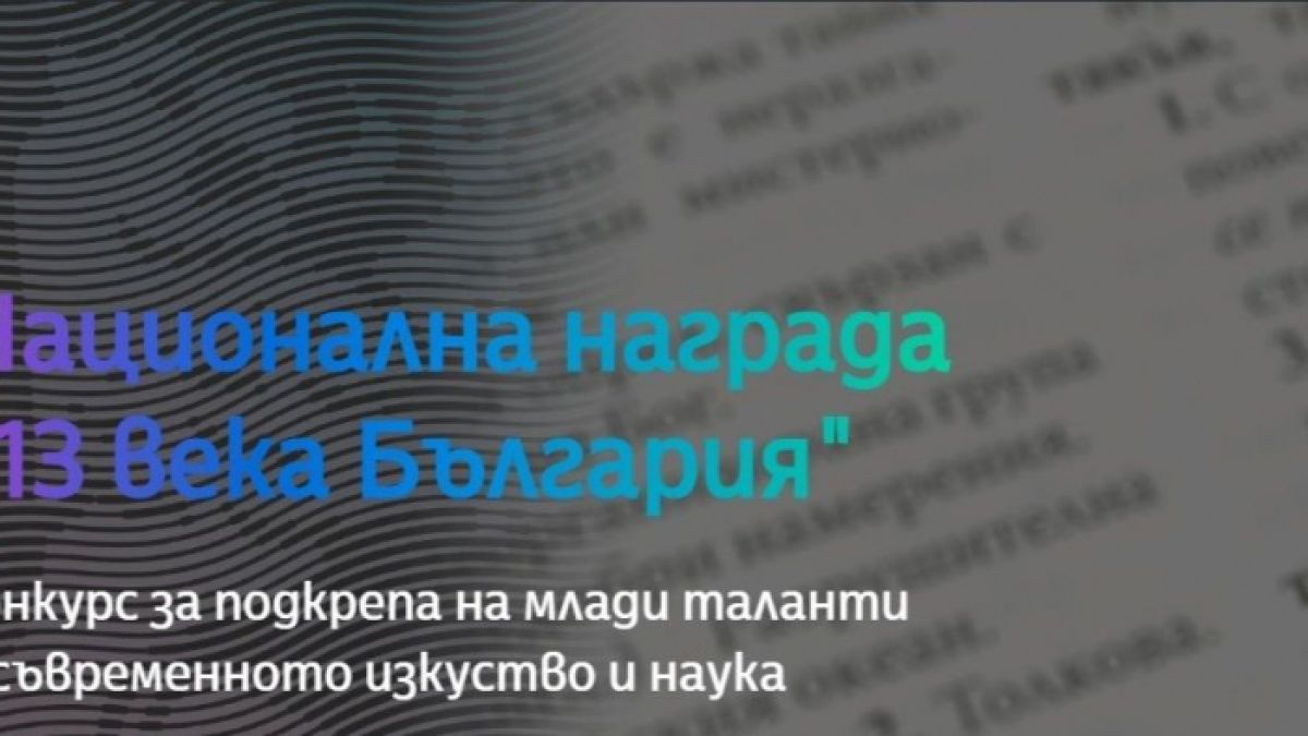 НДФ "13 века България" удължи срока на Националната награда за подкрепа на млади таланти