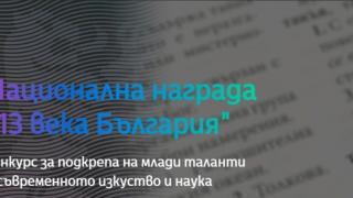 НДФ "13 века България" удължи срока на Националната награда за подкрепа на млади таланти