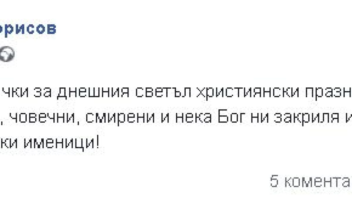 Борисов на Йордановден: Нека Бог ни закриля и помага!