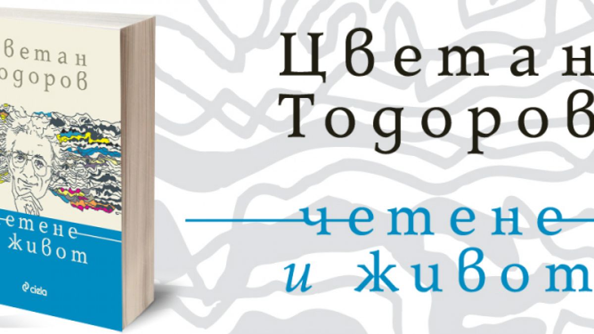 „Четене и живот” от Цветан Тодоров – последните думи на нашия „прокуден” хуманист 