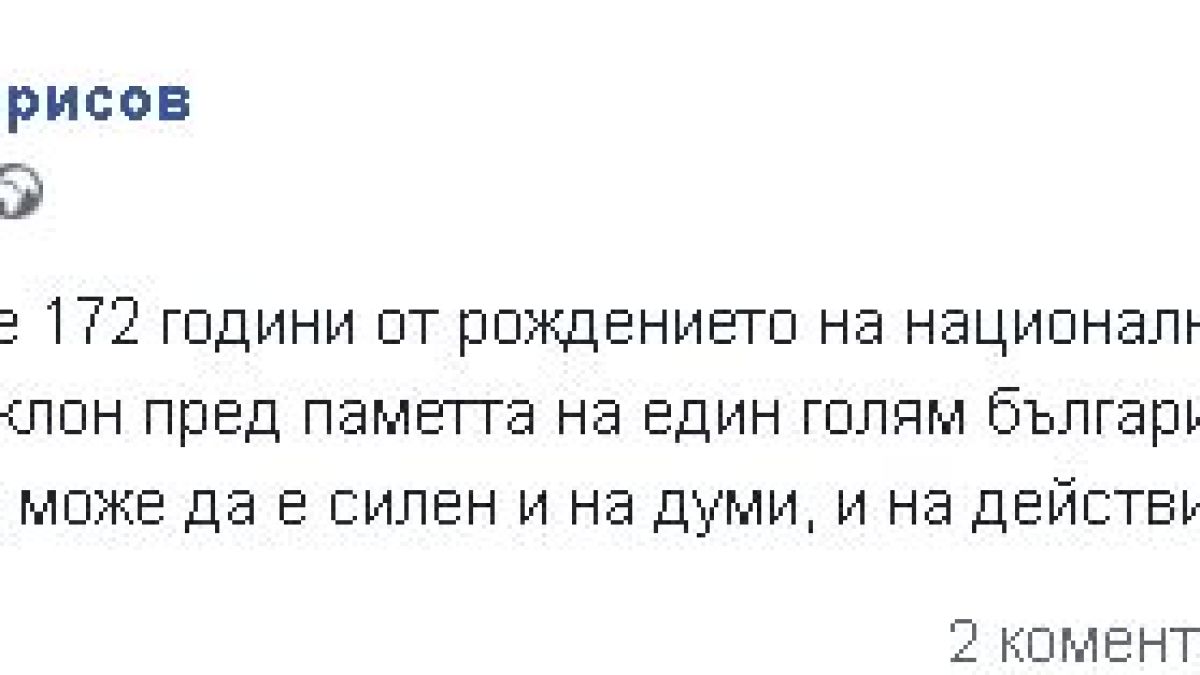 Борисов със силни думи за велик българин