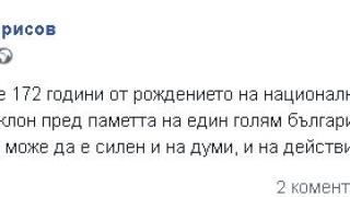 Борисов със силни думи за велик българин