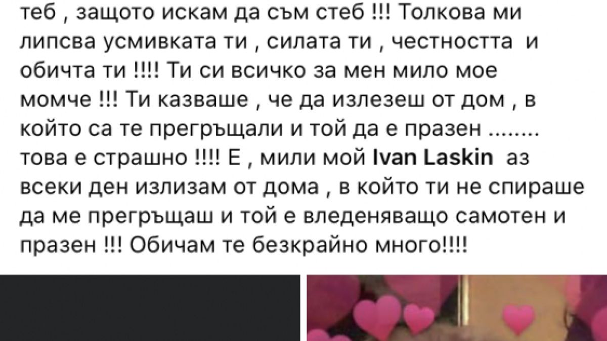 Алекс Сърчаджиева изля мъката си по Ласкин година след смъртта му 
