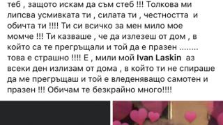 Алекс Сърчаджиева изля мъката си по Ласкин година след смъртта му 
