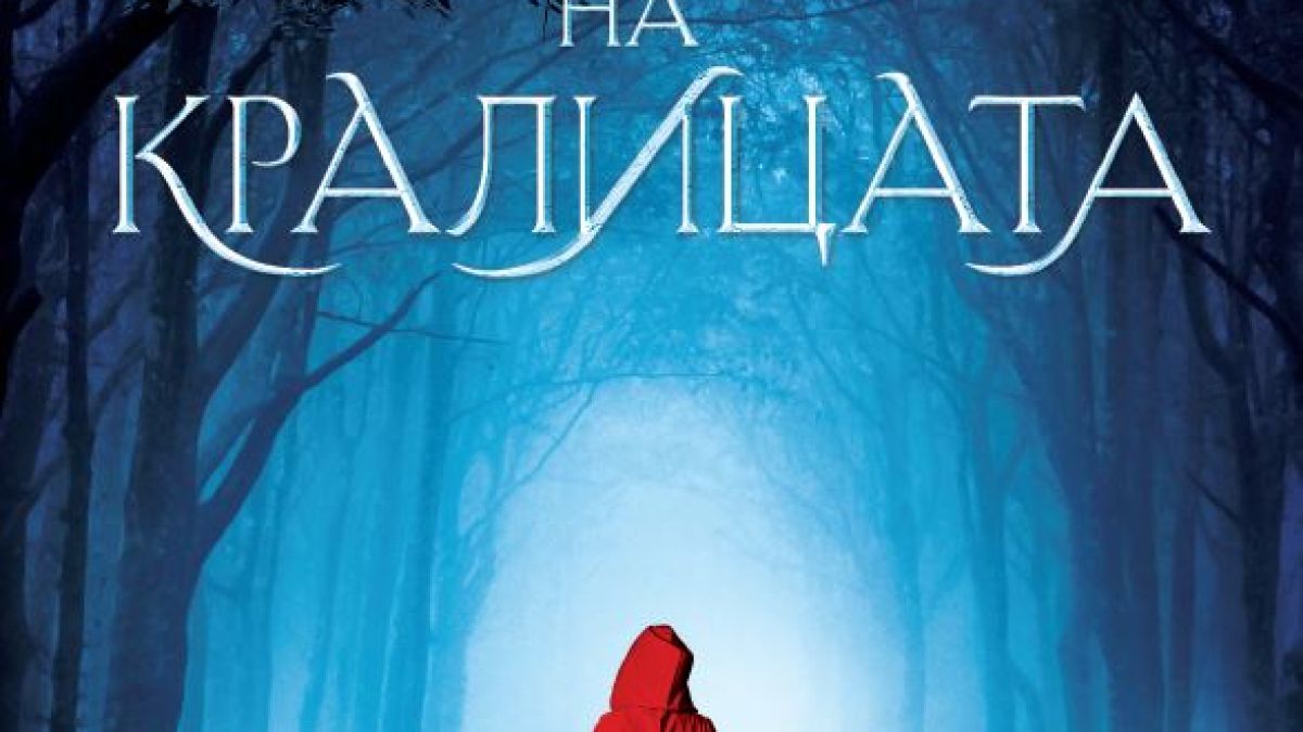 „Триумфът на кралицата”: любов, магия и жестокост