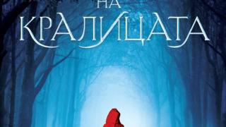 „Триумфът на кралицата”: любов, магия и жестокост