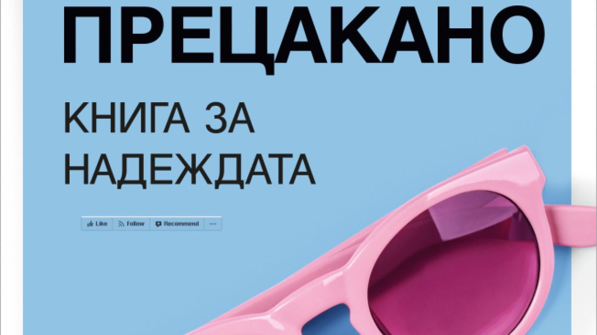"Всичко е прецакано" - книга за надеждата 