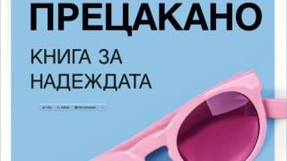 "Всичко е прецакано" - книга за надеждата 
