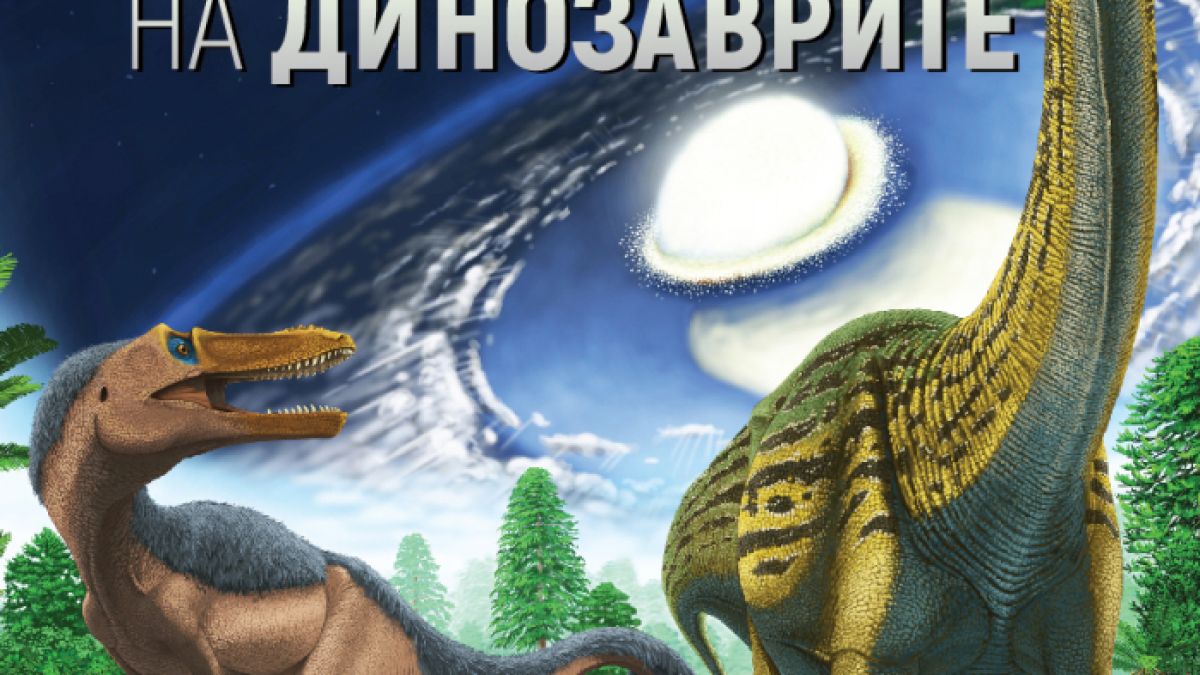 Имало ли е динозаври по българските земи?