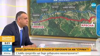 От АПИ обясниха за отказа от европари за АМ "Струма"