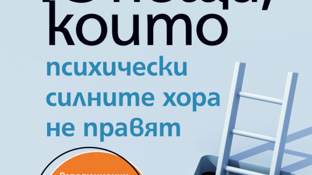 "13 неща, които психически силните хора не правят" от Ейми Морин