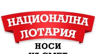 "Национална лотария" с официална позиция по повод готвените промени в Закона за хазарта