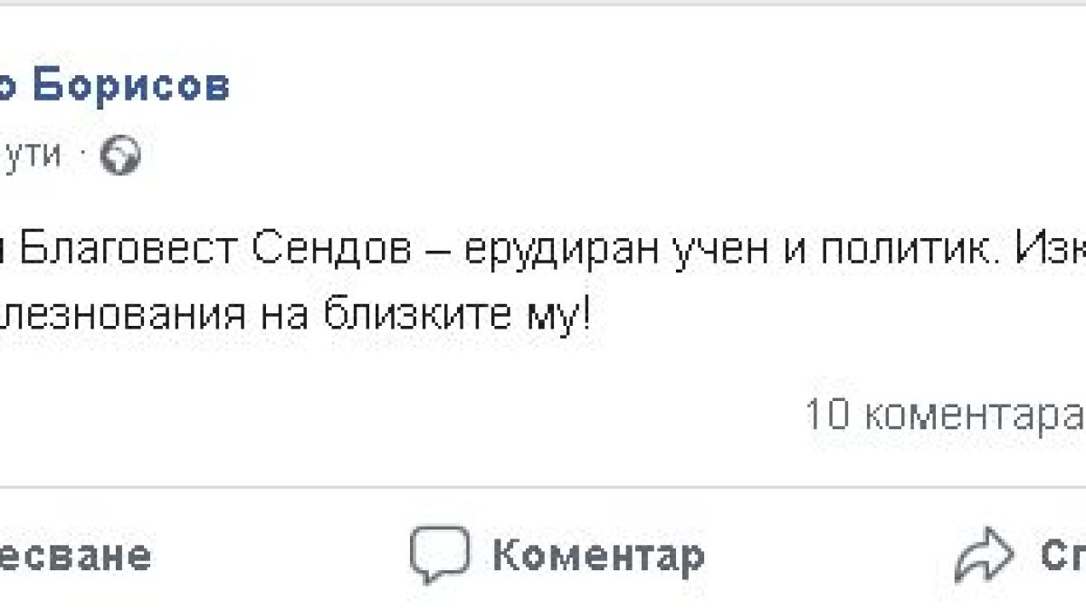 Борисов с прочувствени думи за покойния академик Сендов
