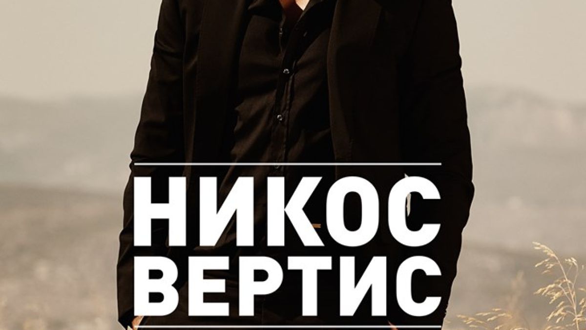 Гръцката супер звезда Никос Вертис идва за грандиозен концерт в България!