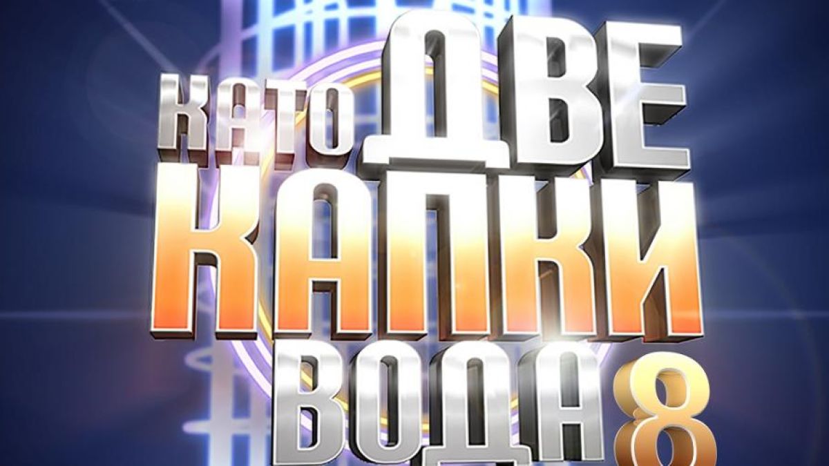Ето ги финалистите, които се борят за място в „Като две капки вода“ ВИДЕО