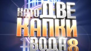 Ето ги финалистите, които се борят за място в „Като две капки вода“ ВИДЕО