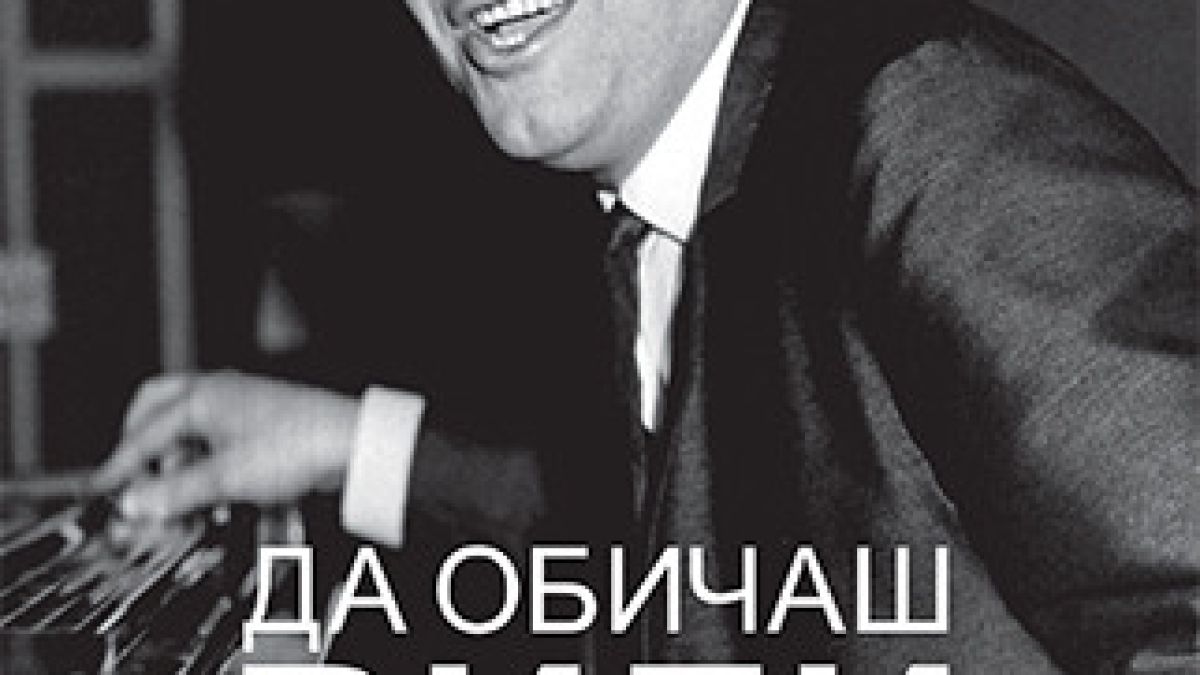 „Да обичаш Вили Казасян” от Добромир Славчев – Маестрото през погледа на хората