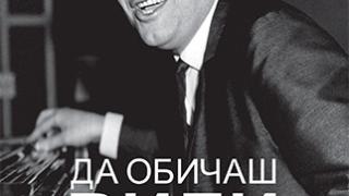 „Да обичаш Вили Казасян” от Добромир Славчев – Маестрото през погледа на хората