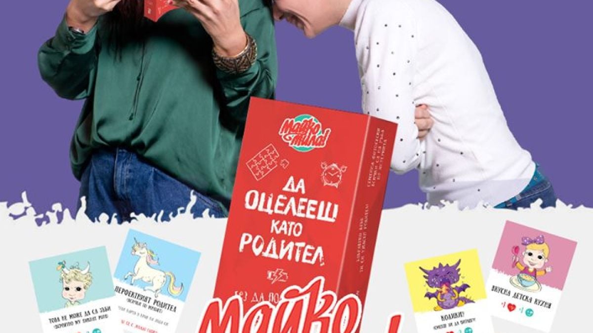 Самопризнанията на четирима родители на премиерата на „Да оцелееш като родител 2“ от „Майко мила!“