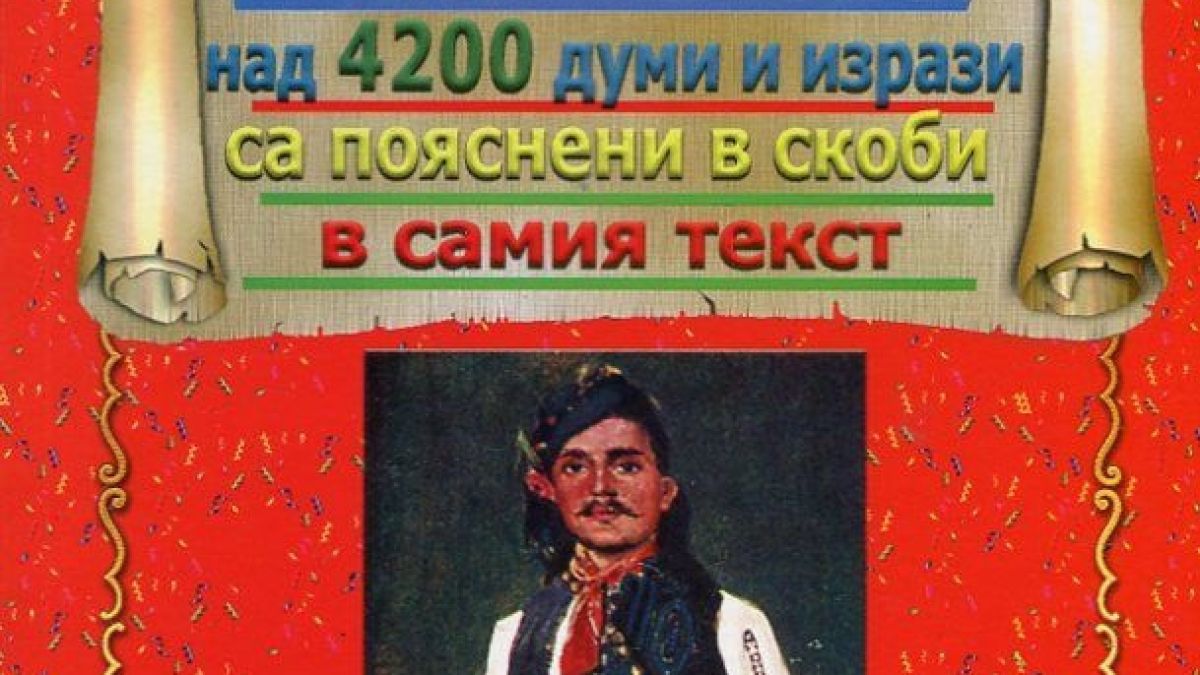 Наказаха издателите на осъвременената гавра с „Под игото“, ще се намеси ли МВР!