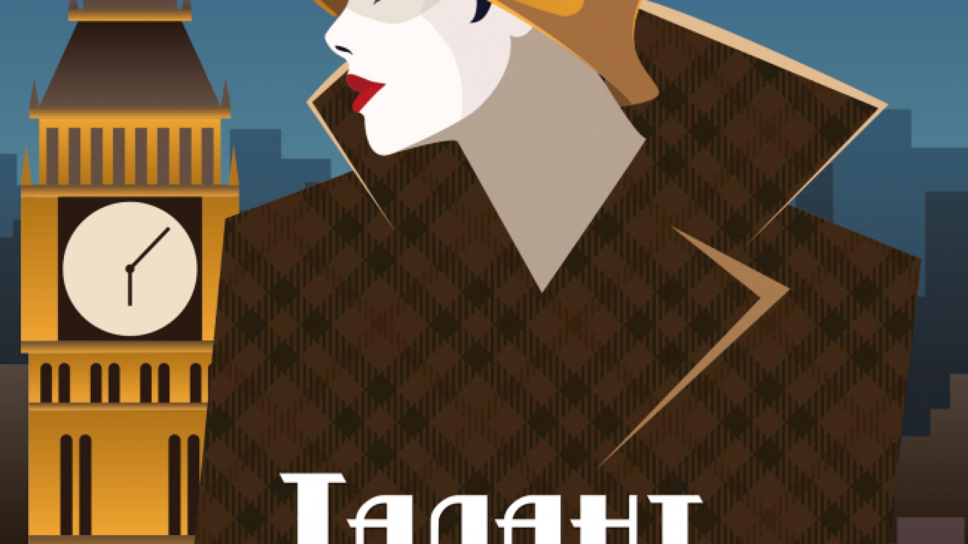 "Талант за убийство" от  Андрю Уилсън