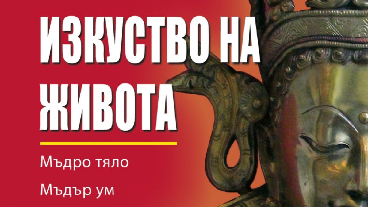 "Тибетското изкуство на живота"  от  Кристофър Хансард