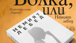"Болка, или Немият лебед" от  Йордан Костурков