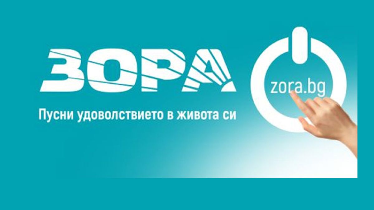 ЗОРА с нов адрес в Сандански  