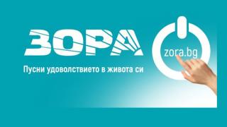 ЗОРА с нов адрес в Сандански  