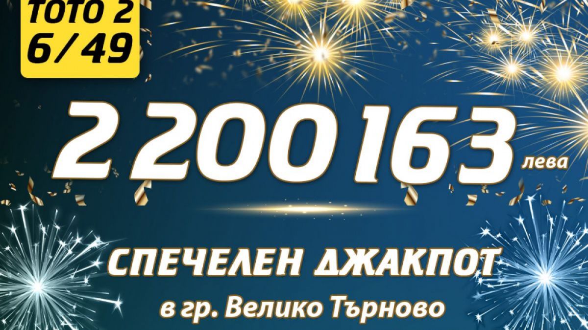 Вторият тото милионер за 2020 г. спечели над 2,2 млн. лв. от „ТОТО 2 – 6/49“