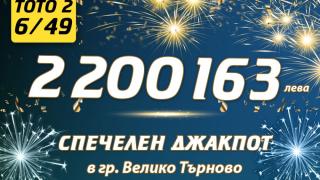 Вторият тото милионер за 2020 г. спечели над 2,2 млн. лв. от „ТОТО 2 – 6/49“