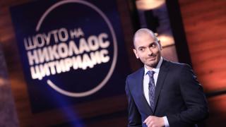 Ето с какви първи думи Цитиридис откри новото вечерно шоу!