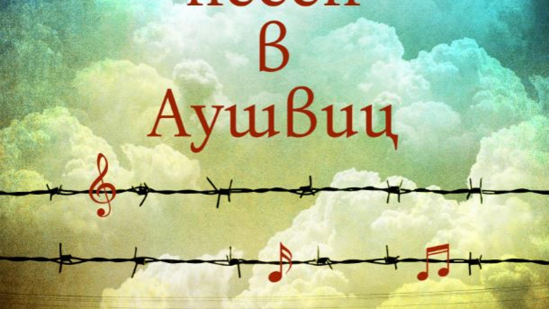 „Приспивна песен в Аушвиц” от Марио Ескобар – историята на една смела жена, преминала през ада 