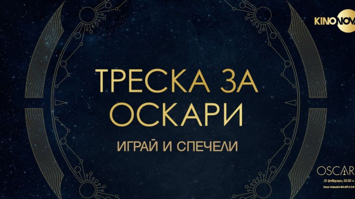 Специална игра изпраща зрител на KINO NOVA в Холивуд