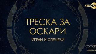 Специална игра изпраща зрител на KINO NOVA в Холивуд