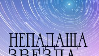 "Непадаща звезда" от Георги Константинов - копнеж, тревога и любов