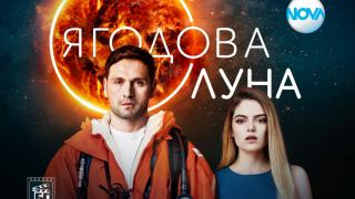 „Ягодова луна“ стартира на 25 февруари в ефира на NOVA