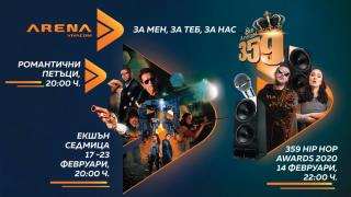 Празнична програма през февруари по VIVACOM Arena