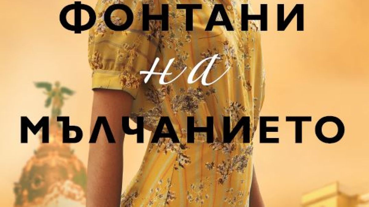 „Фонтани на мълчанието” от Рута Сепетис – слънчева Испания под диктатурата на Франко