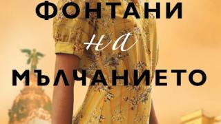 „Фонтани на мълчанието” от Рута Сепетис – слънчева Испания под диктатурата на Франко