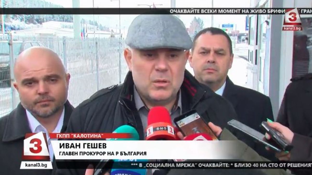 Гешев с първи разкрития за спецакцията на "Калотина" СНИМКИ