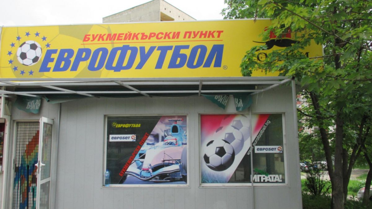 "Еврофутбол": Продължаваме да приемаме залози и да изплащаме до стотинка печалбите
