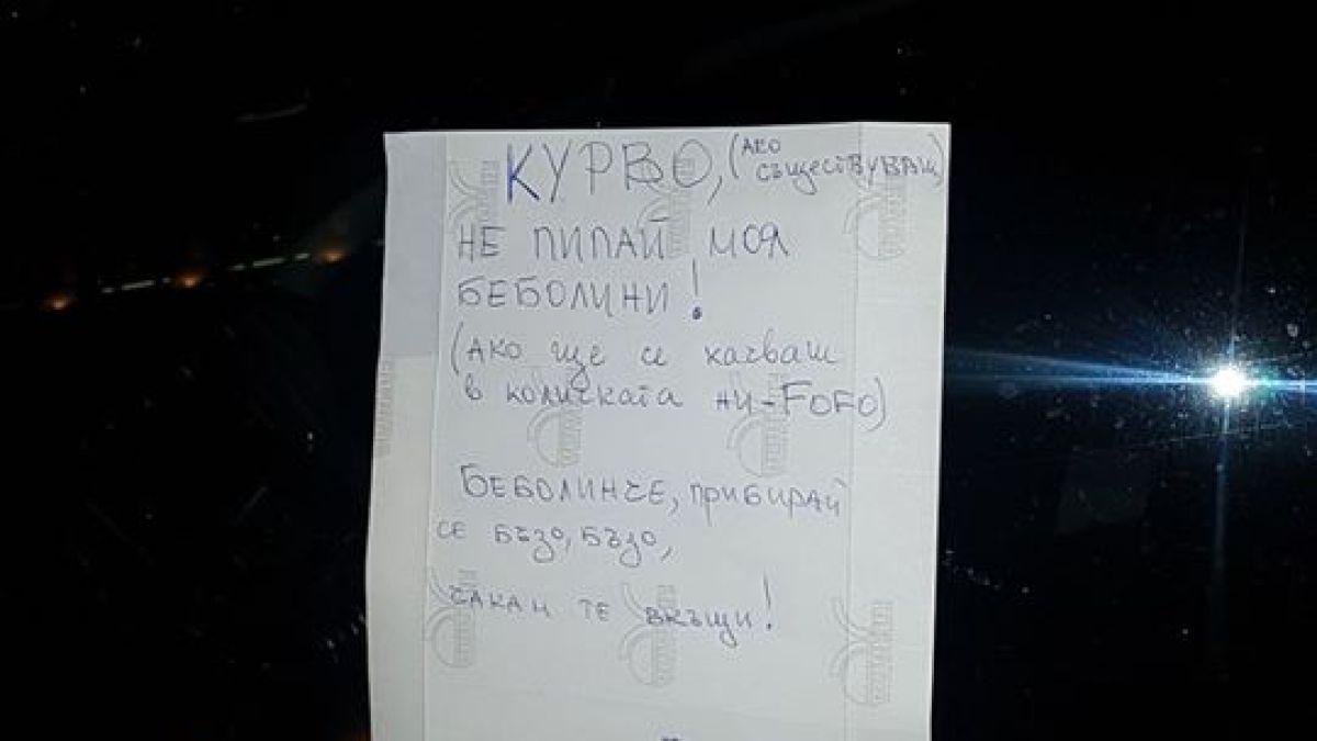 Бележка на влюбена софиянка втрещи мрежата СНИМКА 18+